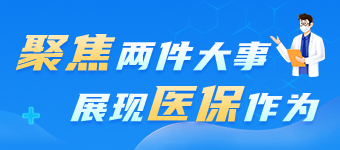 聚焦“兩件大事”，展現醫保作為